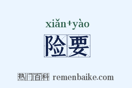 险要是什么意思的图片